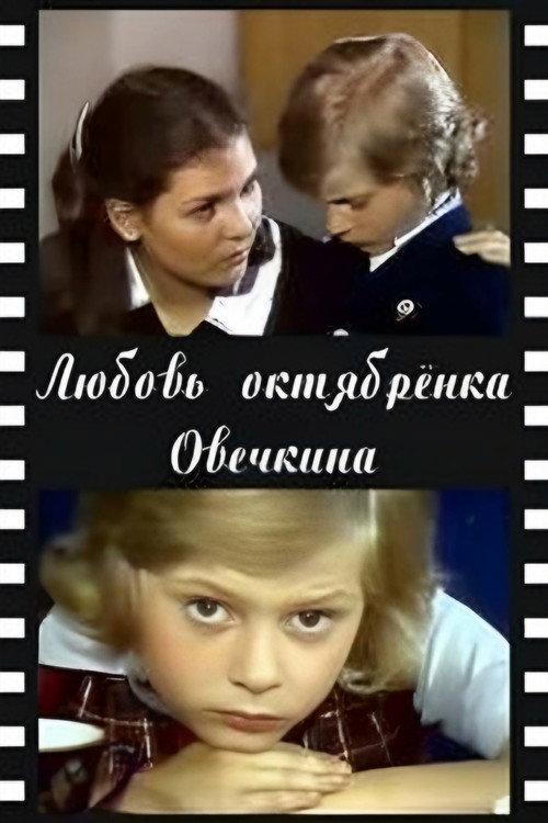 Little Octobrist Ovechkin's Love 1981 official movie poster