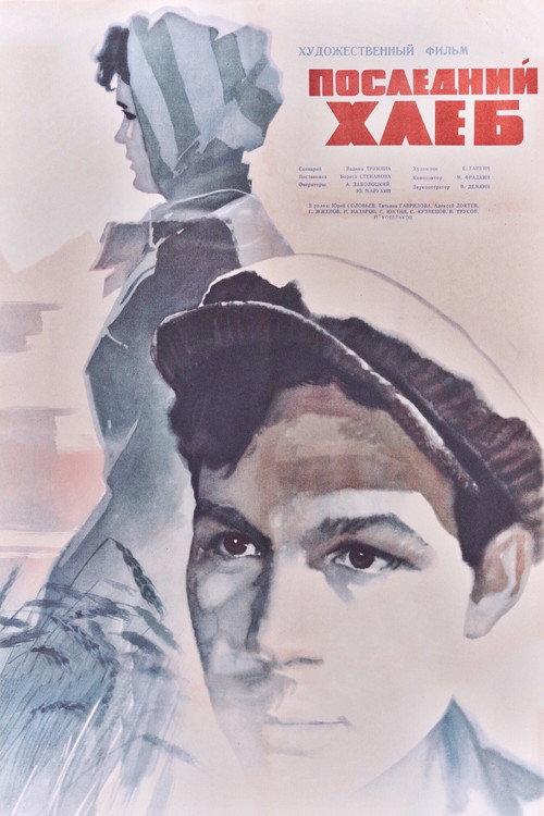 The Last Bread 1963 official movie poster