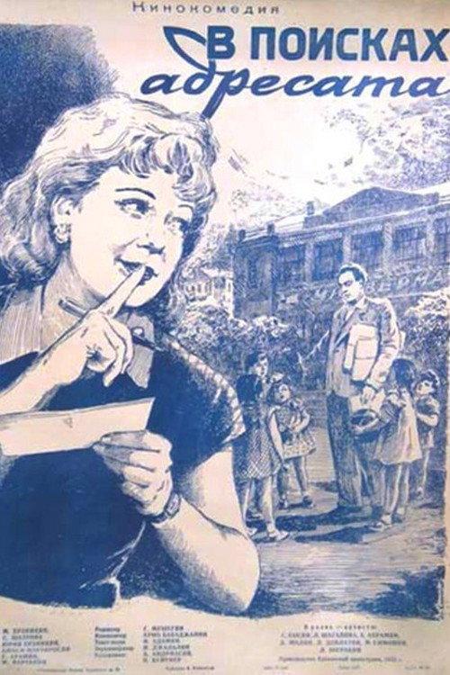 Looking for the Addressee 1955 official movie poster