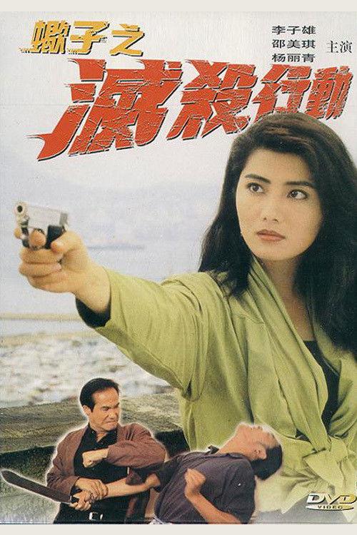 Murders Made to Order 1993 official movie poster