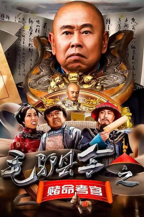 Donkey Magistrate: The Gambling Examiner 2016 official movie poster