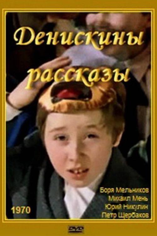 Deniska's Stories 1970 official movie poster