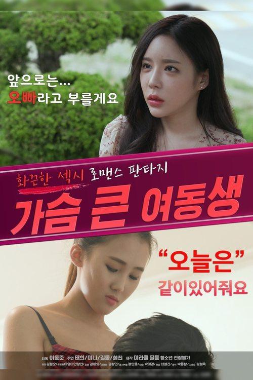 Bosomy Younger Sister 2020 official movie poster