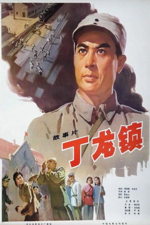Dinglong Town 1978 official movie poster
