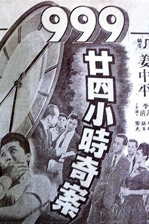 Dial 999 for 24-Hour Murder Case 1961 official movie poster