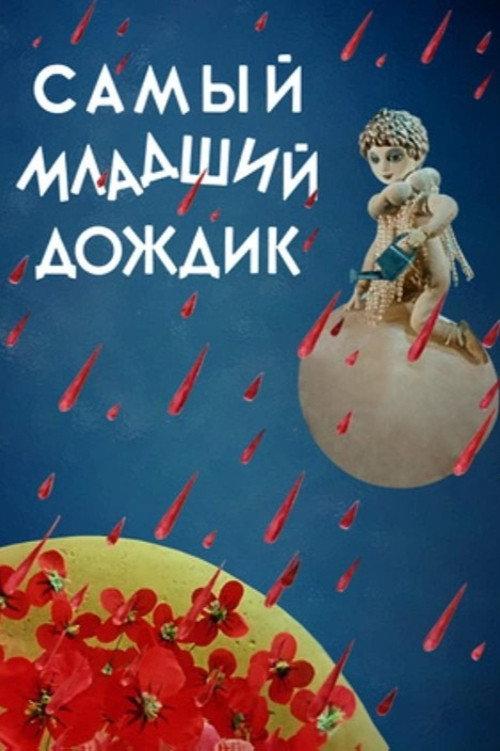 The Youngest Rain 1971 official movie poster