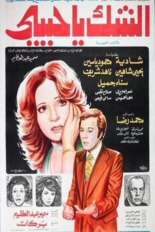 Doubt, My Love 1979 official movie poster