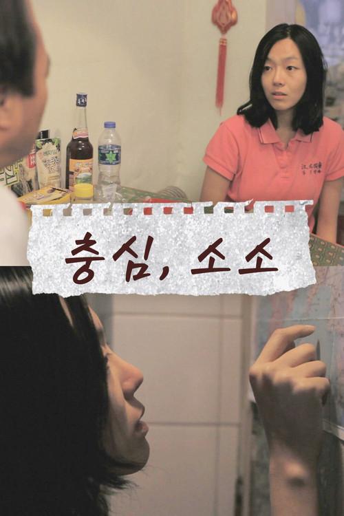 Choongshim, Soso 2012 official movie poster