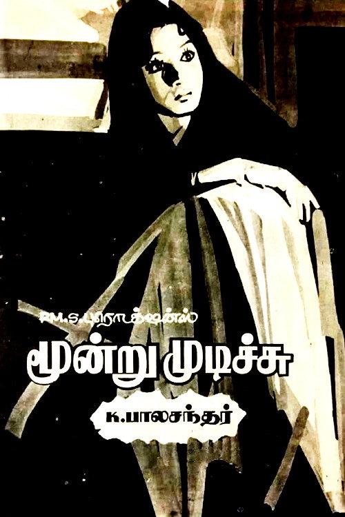 Moondru Mudichu 1976 official movie poster