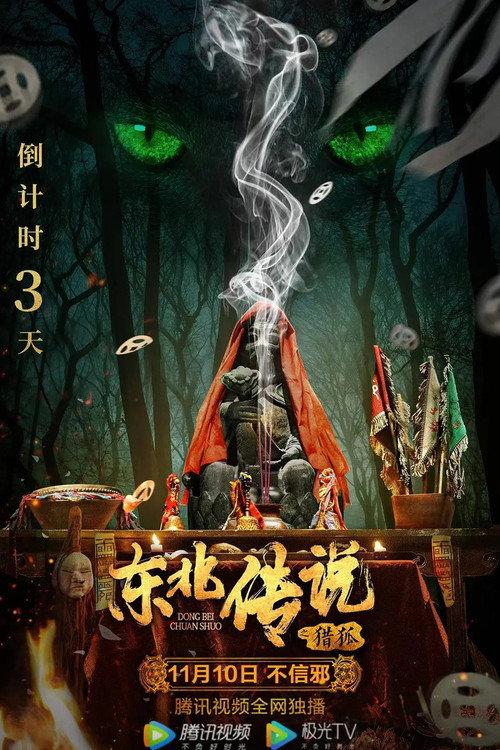 Hunt Down Foxes: The Northeast Legend 2021 official movie poster