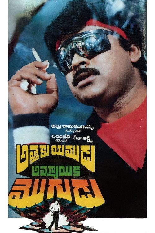 Attaku Yamudu Ammayiki Mogudu 1989 official movie poster