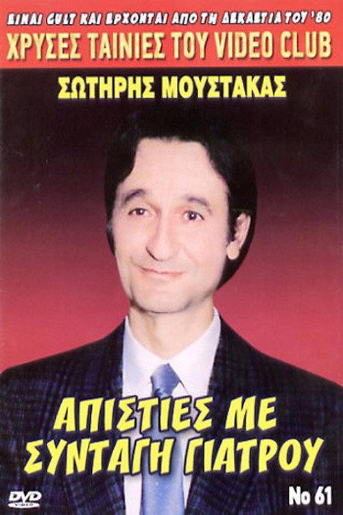 Infidelities with... Doctor's Prescription 1988 official movie poster