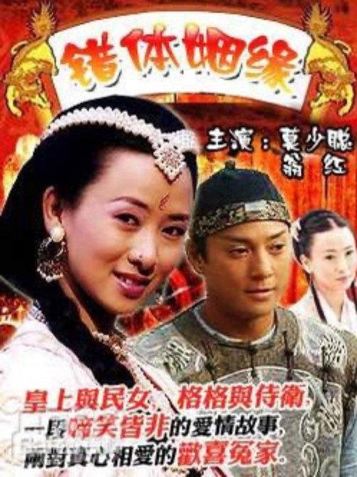 Cho Tai Yan Yuan 2004 official movie poster