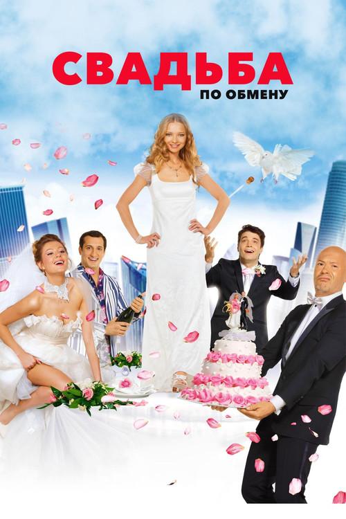 Brides in Exchange 2011 official movie poster