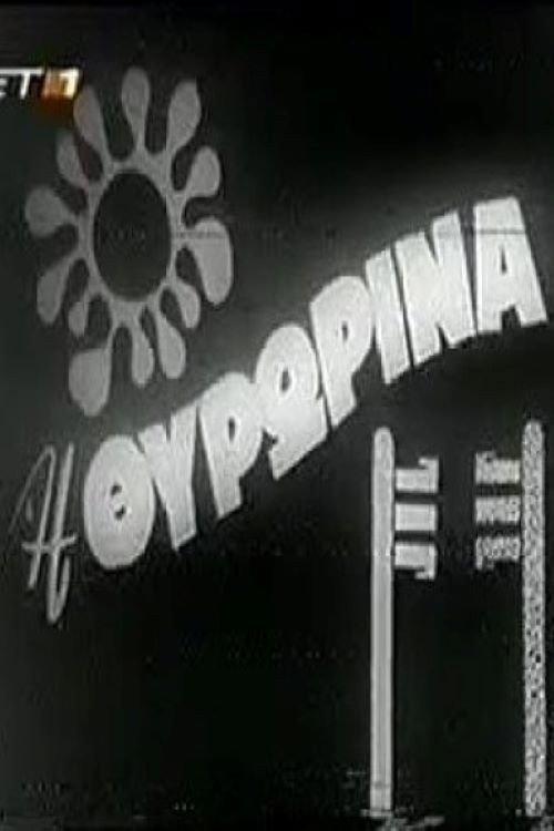 The Doorwoman 1968 official movie poster