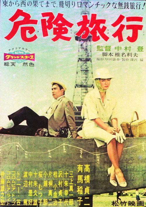 Vagabond Lovers 1959 official movie poster
