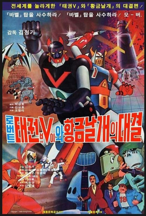 Taekwon V VS Gold Wing 1978 official movie poster
