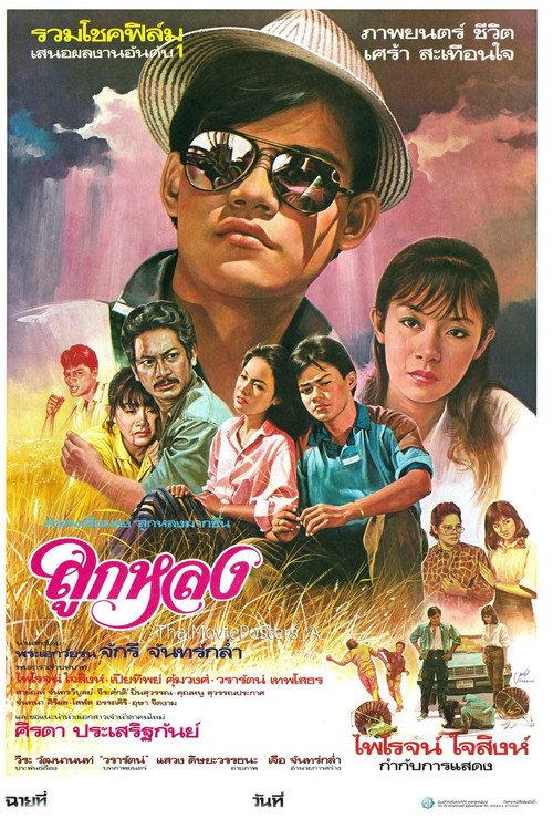 Look Lhong 1985 official movie poster