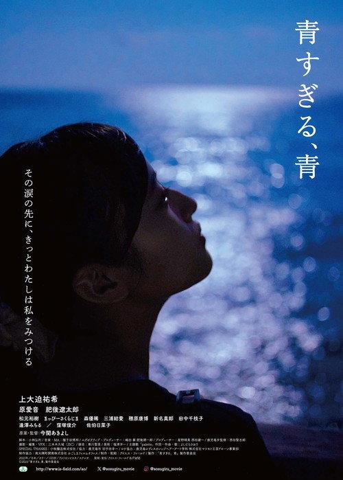 Ao sugiru, ao 2023 official movie poster