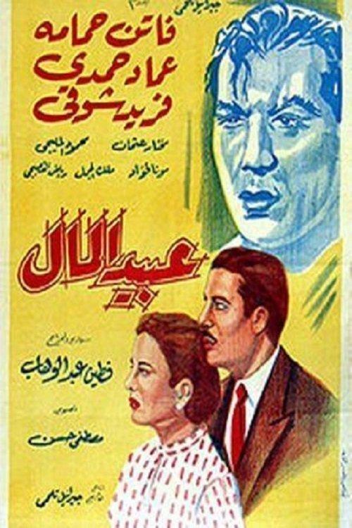 Money slaves 1953 official movie poster