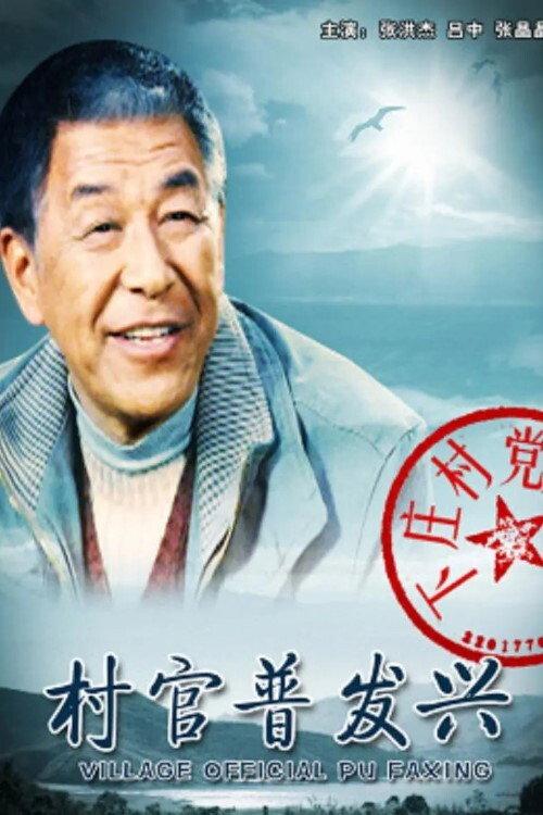 Village Official Pu Faxing 2010 official movie poster