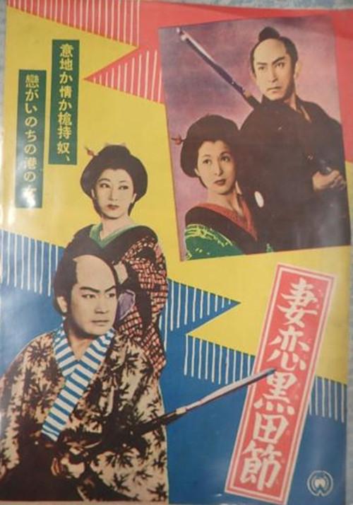 Tsumakoi kuroda bushi 1954 official movie poster