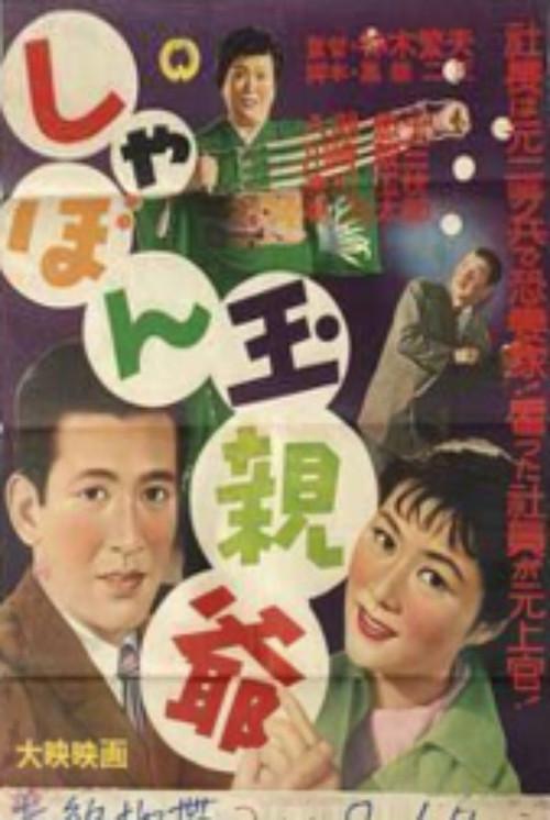 Shabondama oyaji 1956 official movie poster