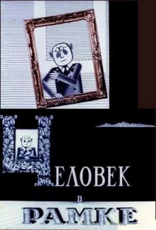 Man in the Frame 1966 official movie poster