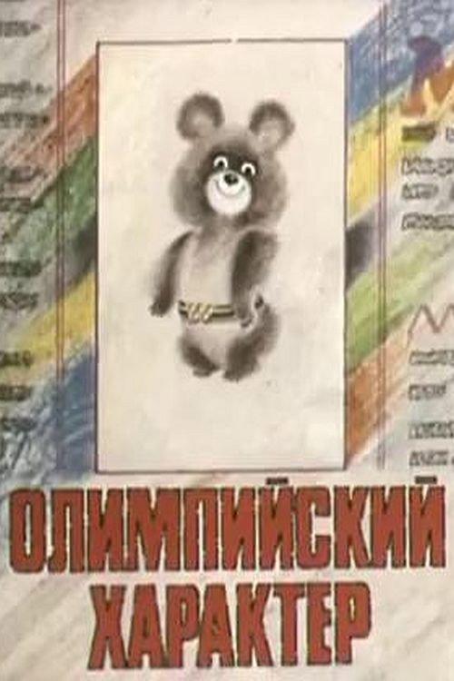 Olympic Character 1979 official movie poster