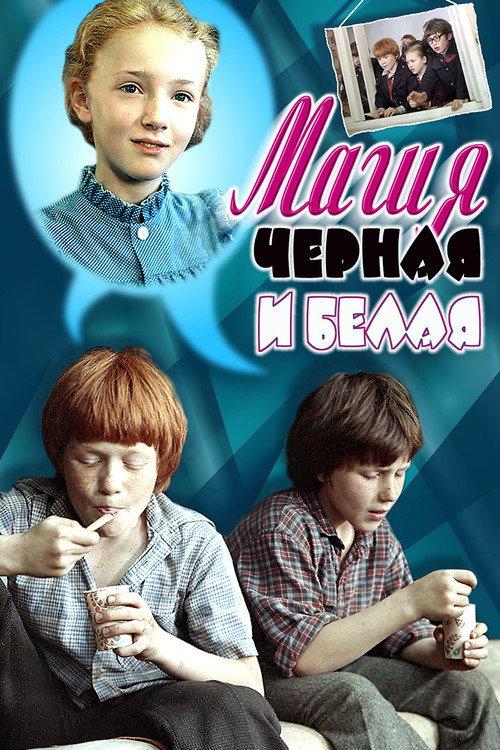 Black and White Magic 1983 official movie poster