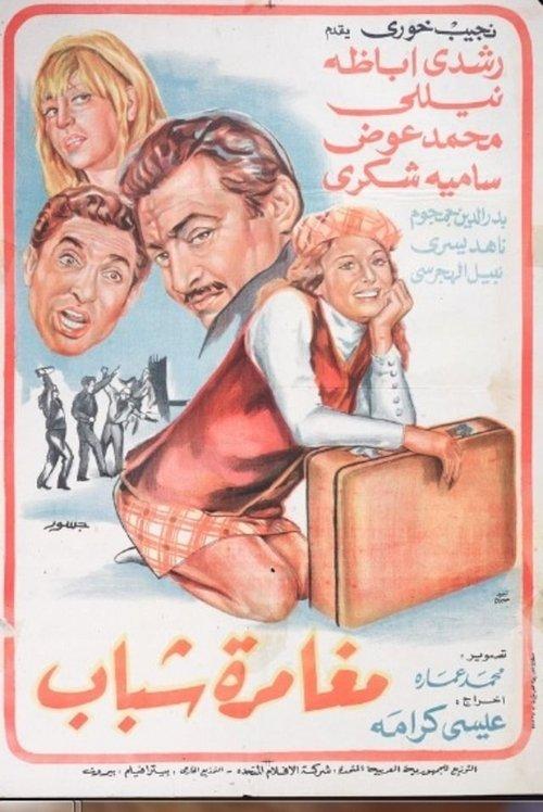 Moghamret Shabab 1970 official movie poster