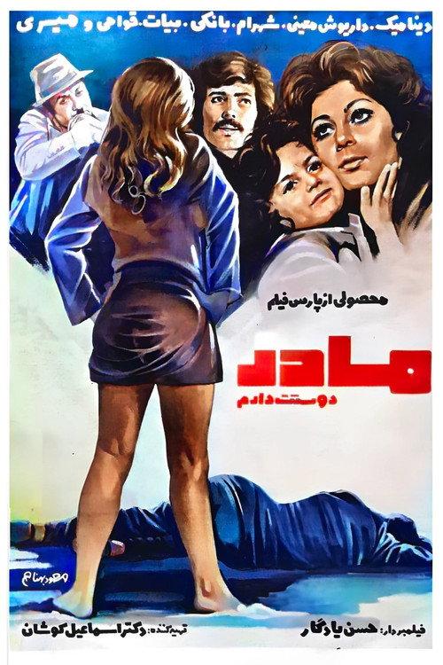 Mother, I Love You 1976 official movie poster