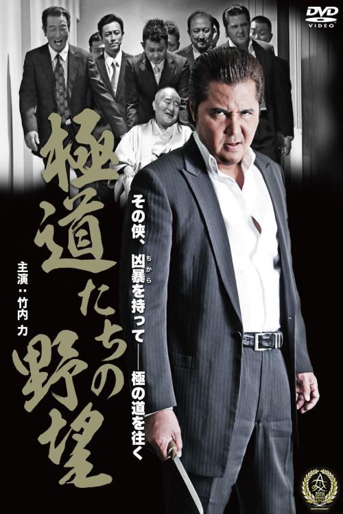 Yakuza Ambition 2016 official movie poster