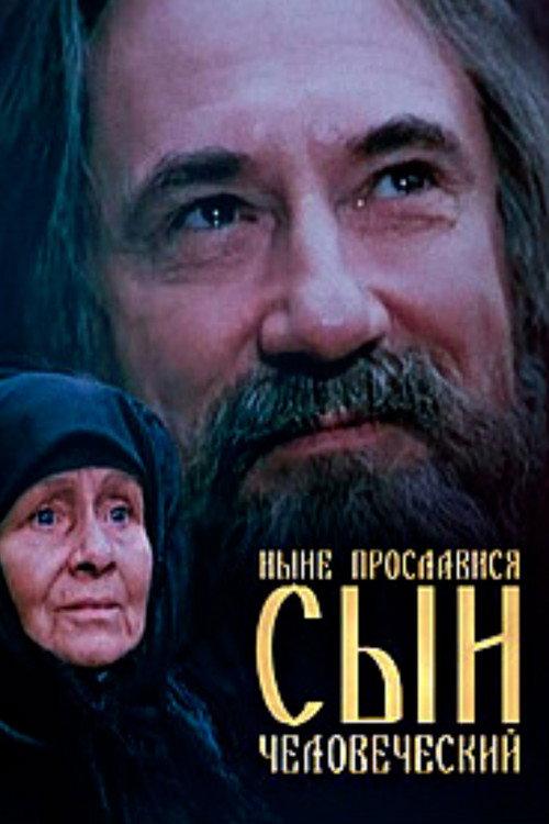 Now is the Son of Man Glorified 1990 official movie poster