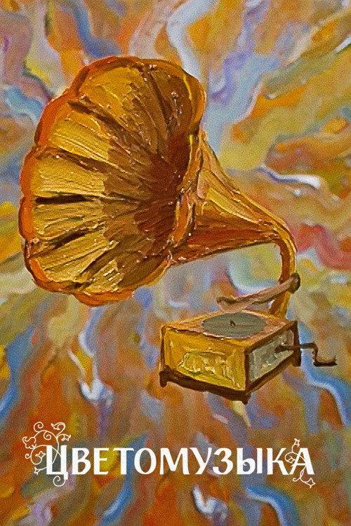 Flower Music 1981 official movie poster