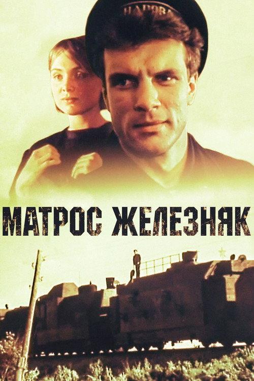 Sailor Zheleznyak 1987 official movie poster