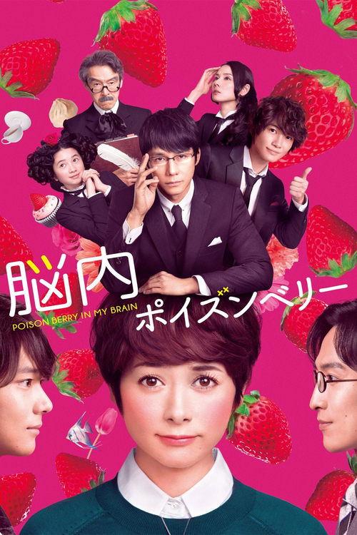 Poison Berry in my Brain 2015 official movie poster