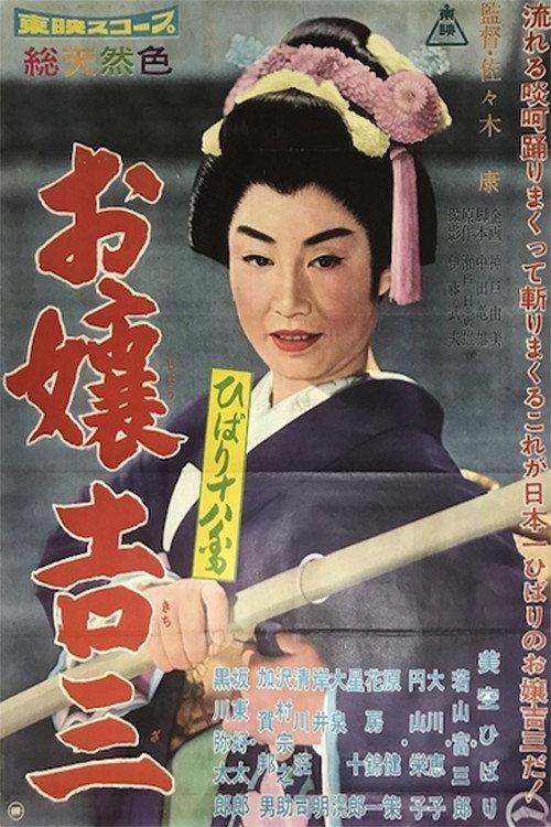 Hibari’s Favorite 2 1960 official movie poster