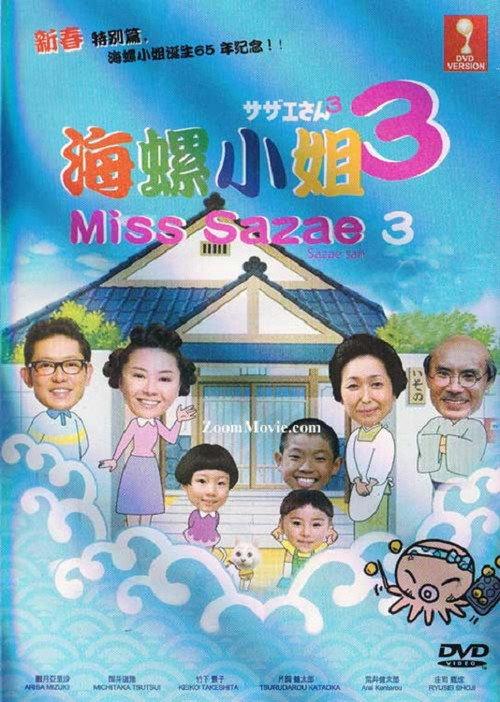 Sazae-san 3 2011 official movie poster
