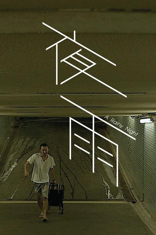 A Rainy Night 2015 official movie poster