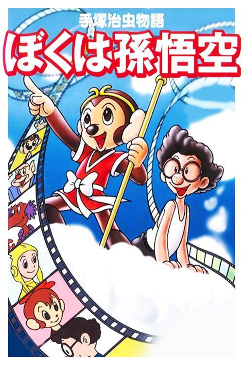 The Tale of Osamu Tezuka: I'm Son-Goku 1989 official movie poster