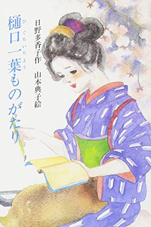 Higuchi Ichiyo Monogatari 2004 official movie poster