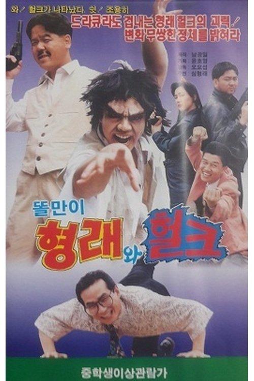 Godfather Hyung-rae the Hulk 1992 official movie poster