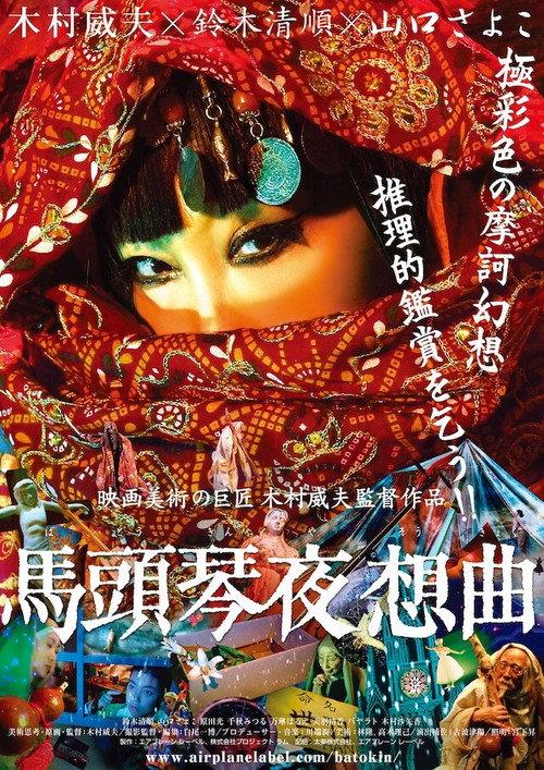 Matouqin Nocturne 2007 official movie poster
