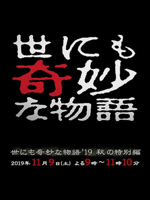 Tales of the Bizarre: 2019 Fall Special 2019 official movie poster