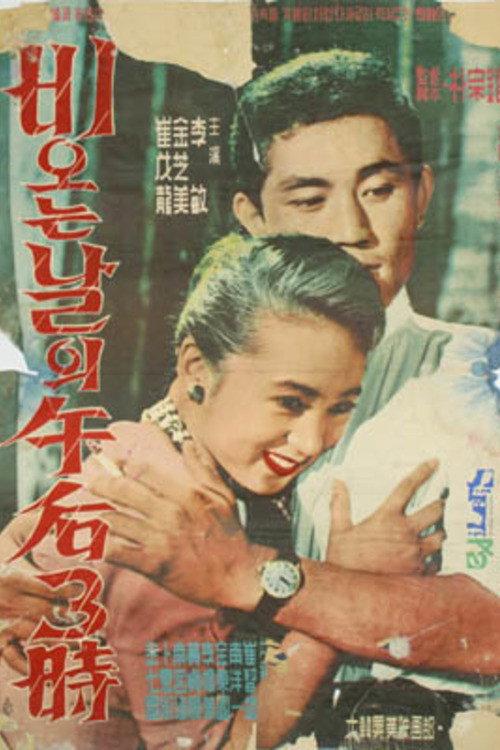 Three O'Clock on a Rainy Afternoon 1959 official movie poster