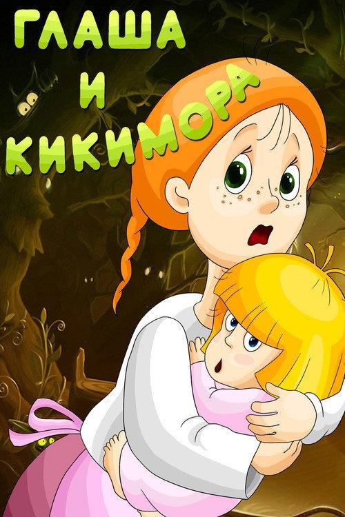 Glasha and Kikimora 1992 official movie poster
