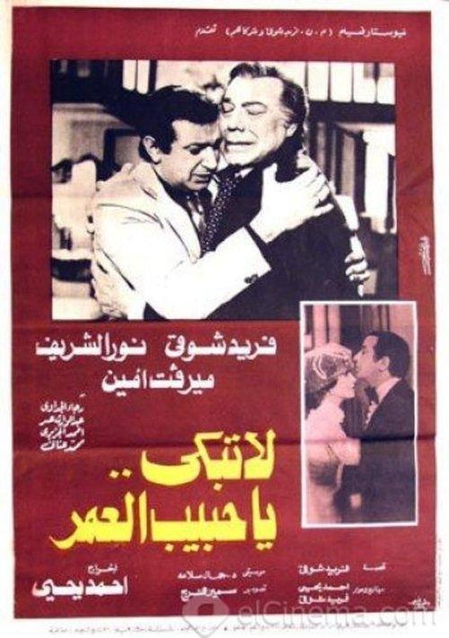 Don't cry, my love of life 1979 official movie poster