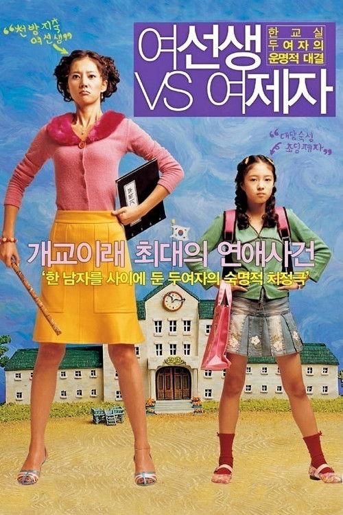 Lovely Rivals 2004 official movie poster