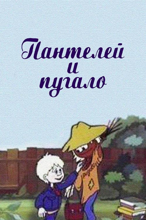Panteley and the Scarecrow 1985 official movie poster